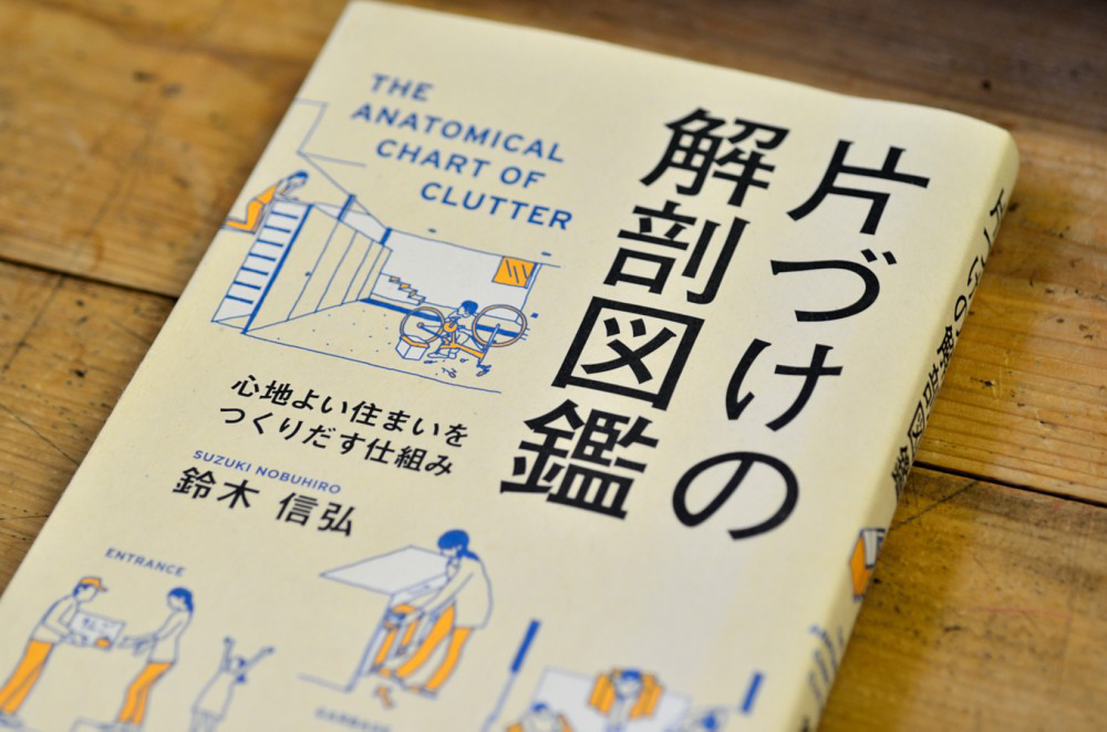 片付けの解剖図鑑