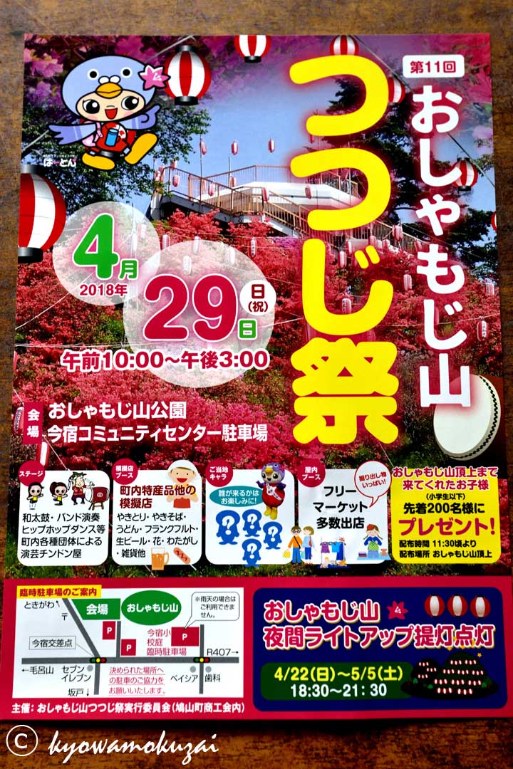 鳩山町　つつじ祭　2018