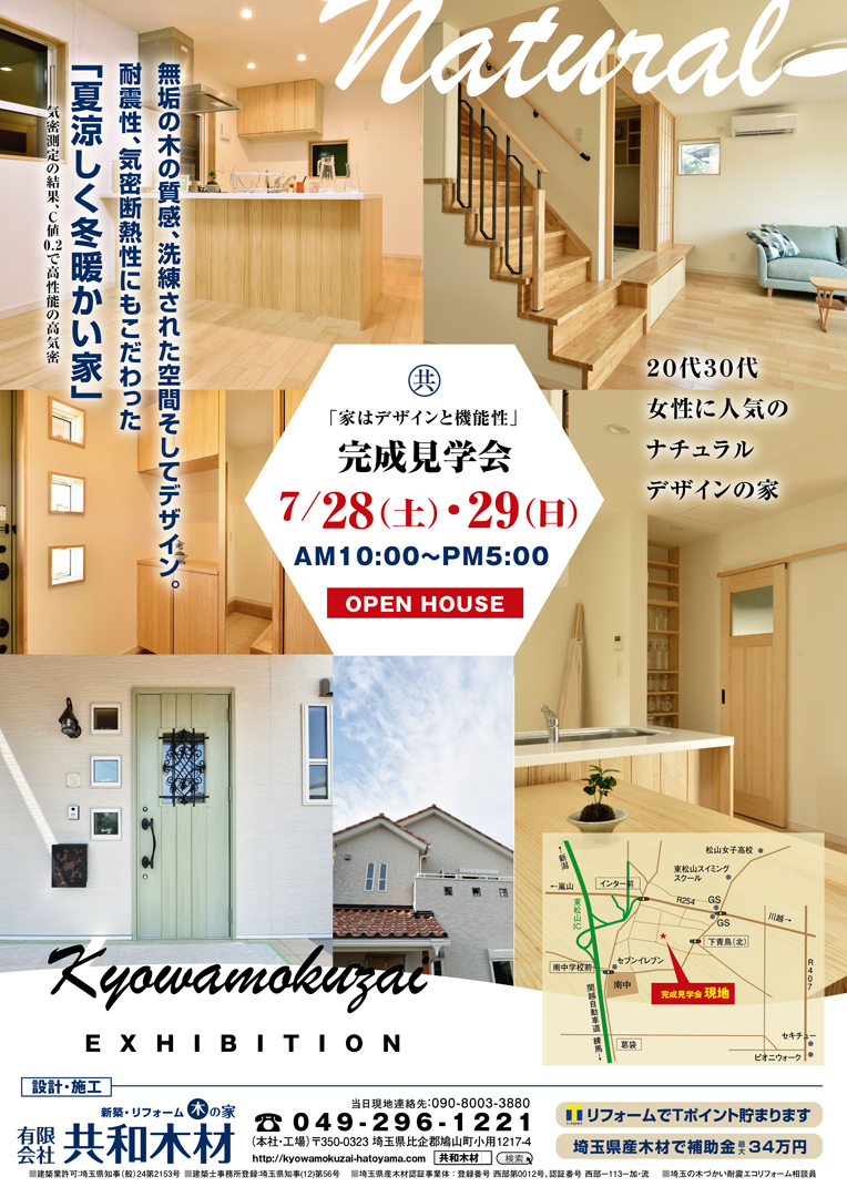 共和木材　東松山市　新築注文住宅　完成見学会