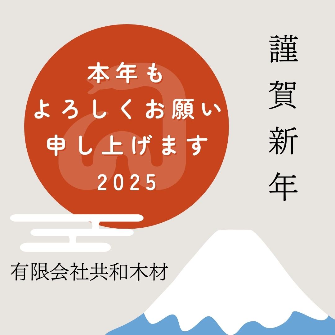 謹賀新年2025